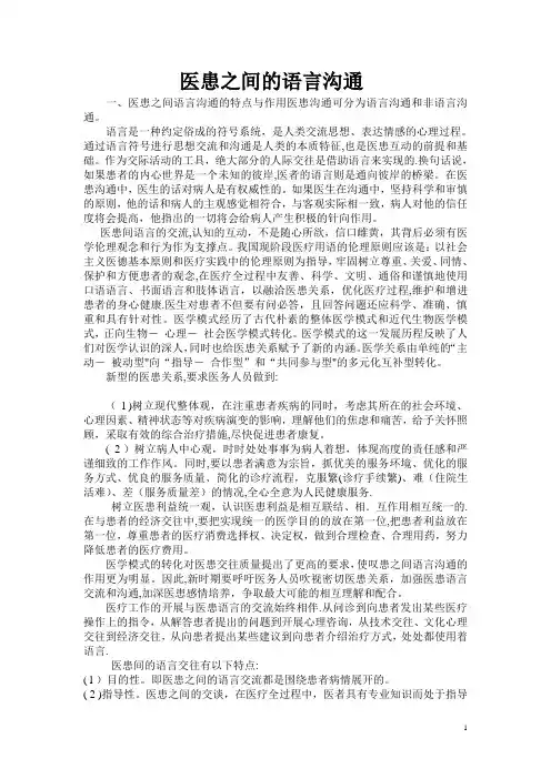 医患之间的语言沟通