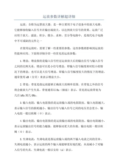 运放参数详解超详细