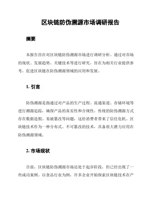 区块链防伪溯源市场调研报告
