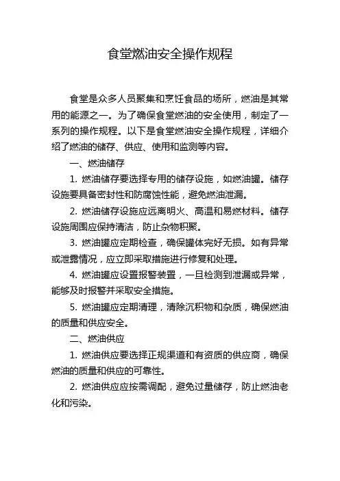 食堂燃油安全操作规程