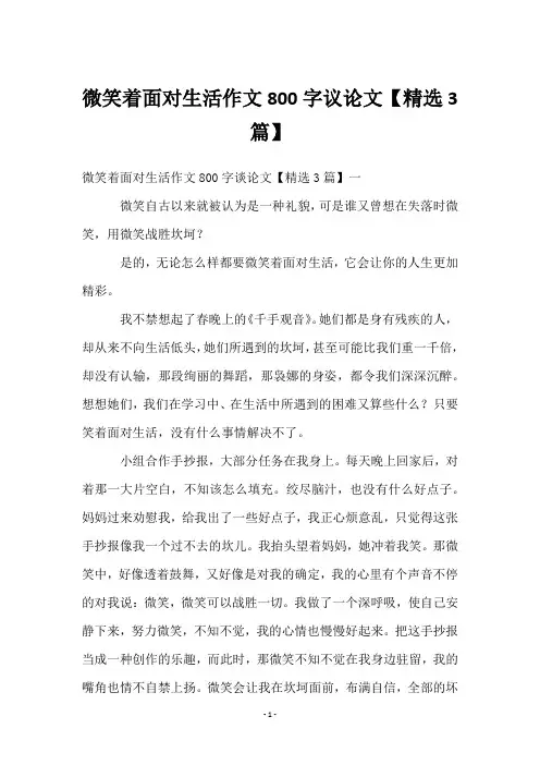 微笑着面对生活作文800字议论文【3篇】