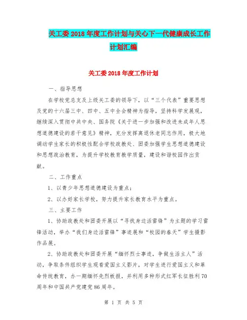 关工委2018年度工作计划与关心下一代健康成长工作计划汇编