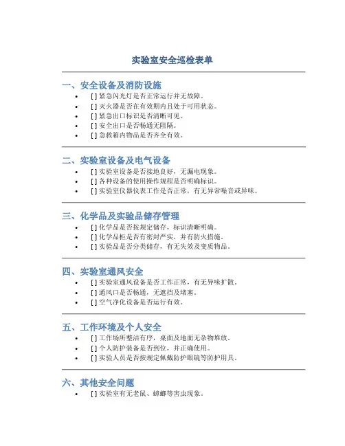 实验室安全巡检表单