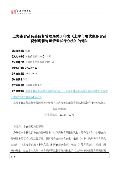 上海市食品药品监督管理局关于印发《上海市餐饮服务食品现制现售