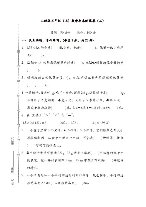 (精品)人教版数学五年级上册期末测试题(三)及答案