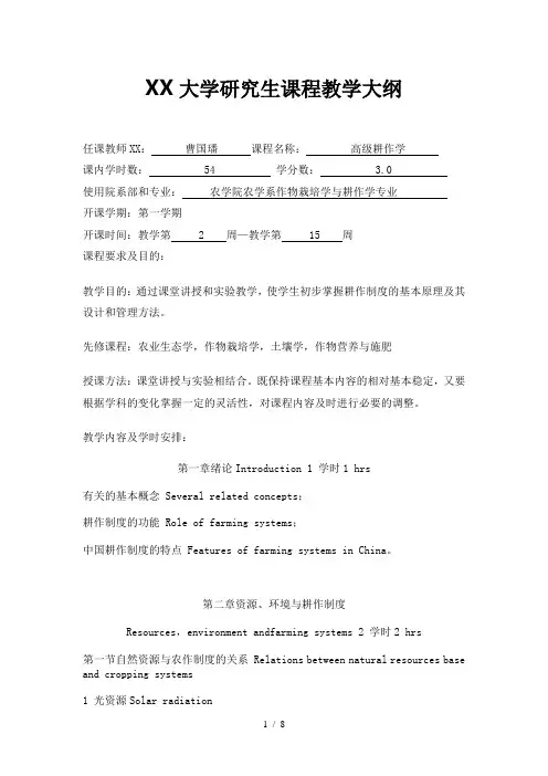 高级耕作学教学大纲