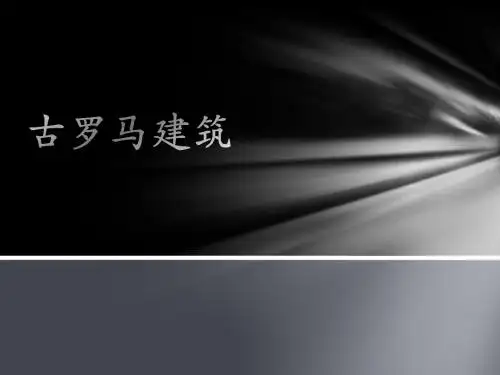 古罗马建筑