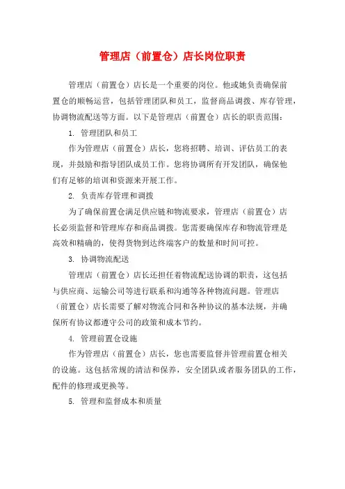 管理店(前置仓)店长岗位职责