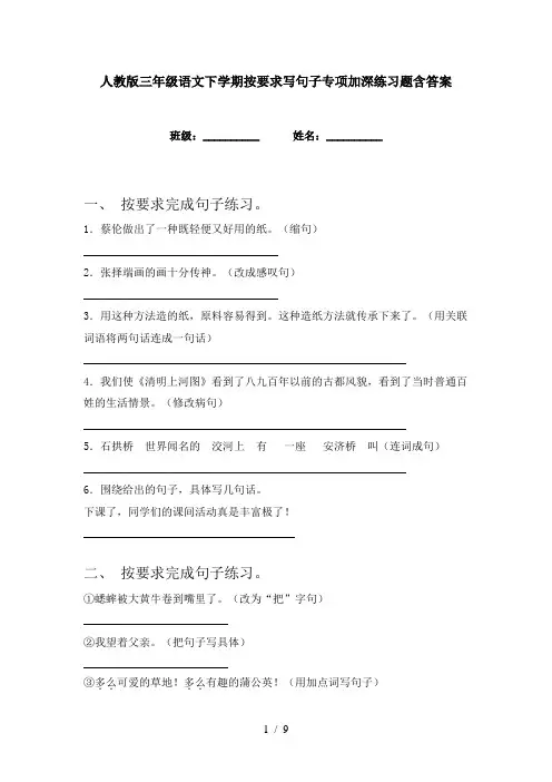 人教版三年级语文下学期按要求写句子专项加深练习题含答案