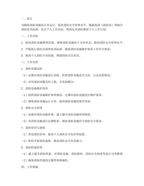 消防维保个人工作计划书