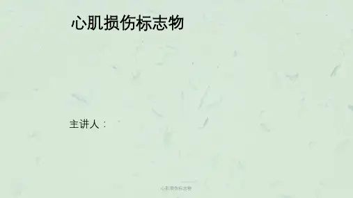 心肌损伤标志物课件