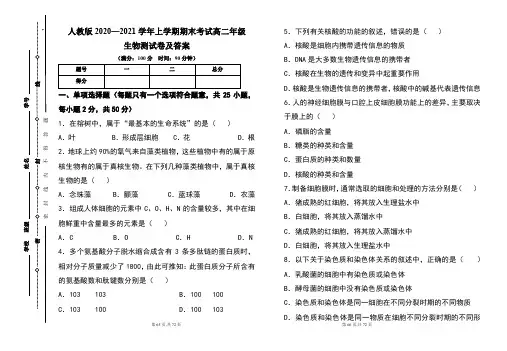 人教版2020--2021学年度上学期高二年级生物期末测试题及答案(含三套题)