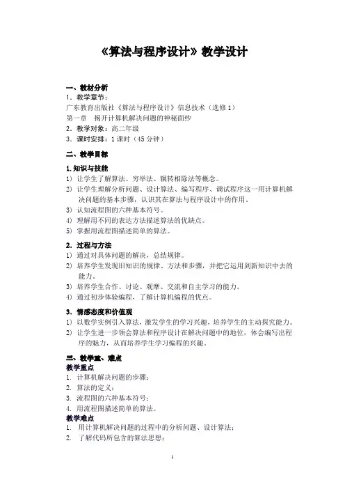 算法与程序设计(第一章) 教学设计