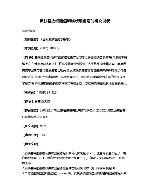 皮肤基底细胞癌和鳞状细胞癌的研究现状