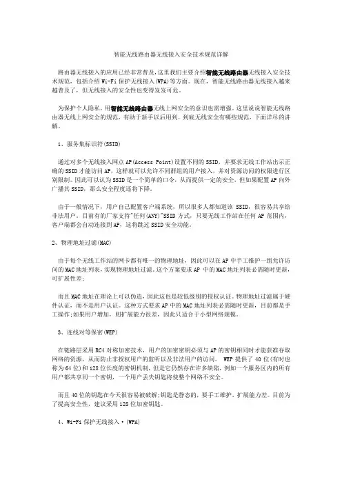 智能无线路由器无线接入安全技术规范详解