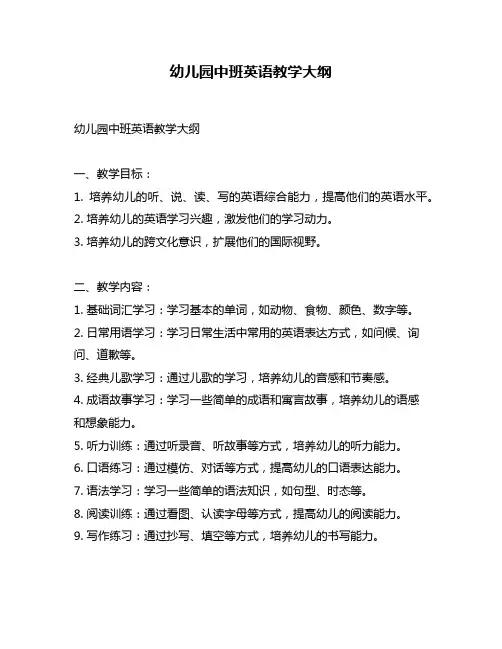 幼儿园中班英语教学大纲