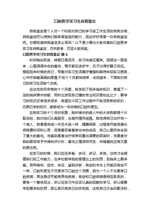 口腔医学实习生自我鉴定（精选11篇）