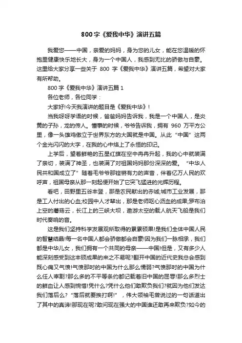 800字《爱我中华》演讲五篇