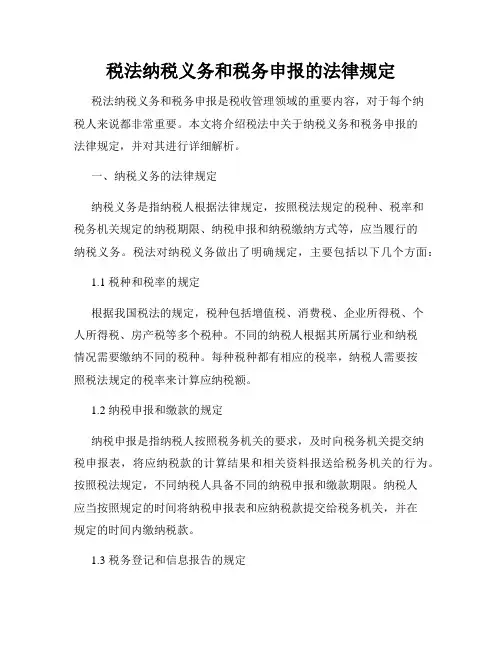 税法纳税义务和税务申报的法律规定