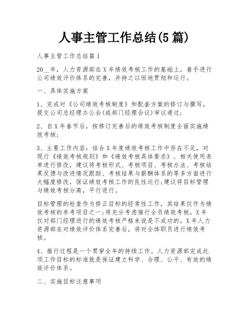 人事主管工作总结(5篇)