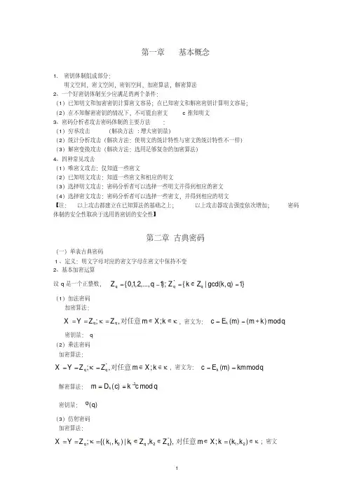 现代密码学知识点整理：要点