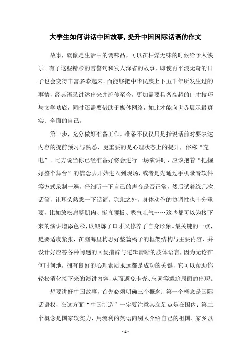 大学生如何讲话中国故事,提升中国国际话语的作文