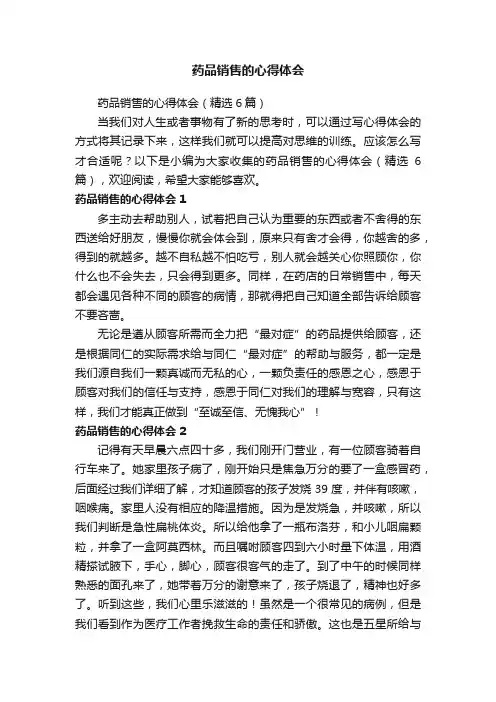 药品销售的心得体会（精选6篇）