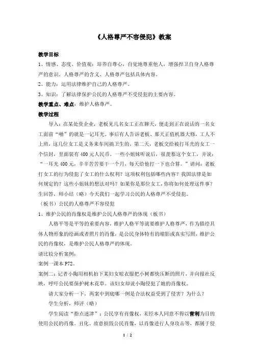 《人格尊严不容侵犯》教案