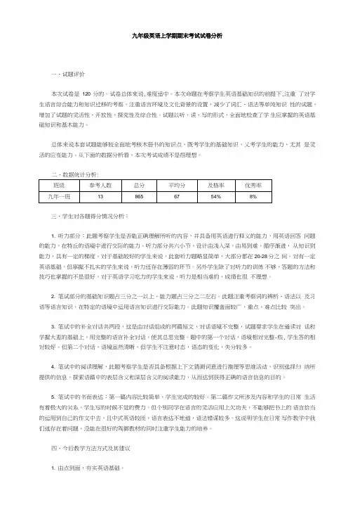 九年级英语上学期期末考试试卷分析.doc