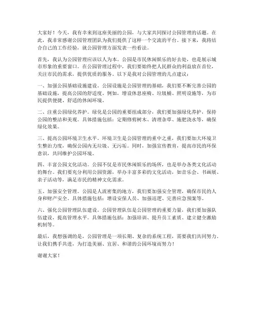 公园管理采访发言稿范文