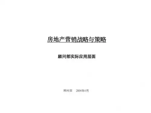 房地产营销战略与策略