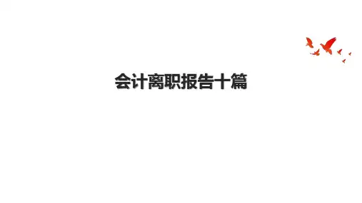 会计离职报告十篇