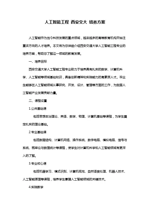 人工智能工程 西安交大 培养方案
