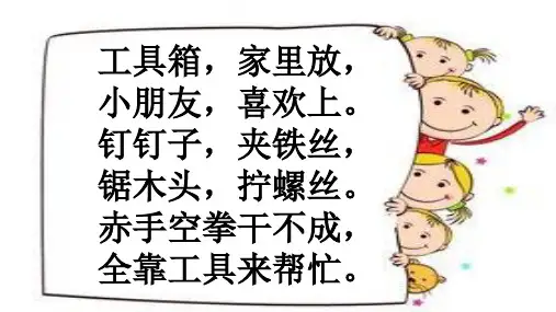 二年级下 .认识工具 苏教版ppt