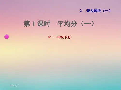 人教版二年级数学下册第二单元表内除法(一)PPT课件全套