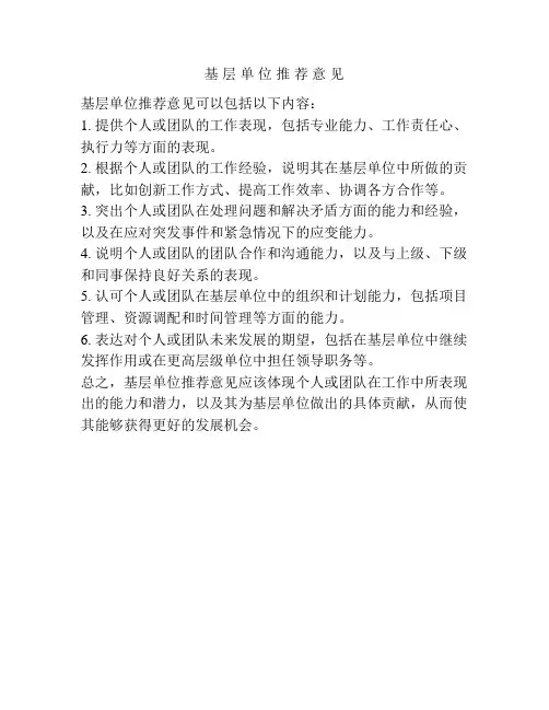 基 层 单 位 推 荐 意 见