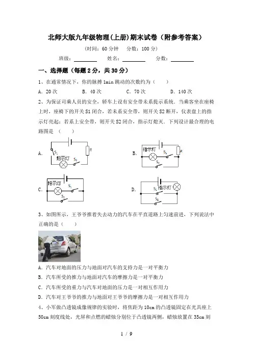北师大版九年级物理(上册)期末试卷(附参考答案)