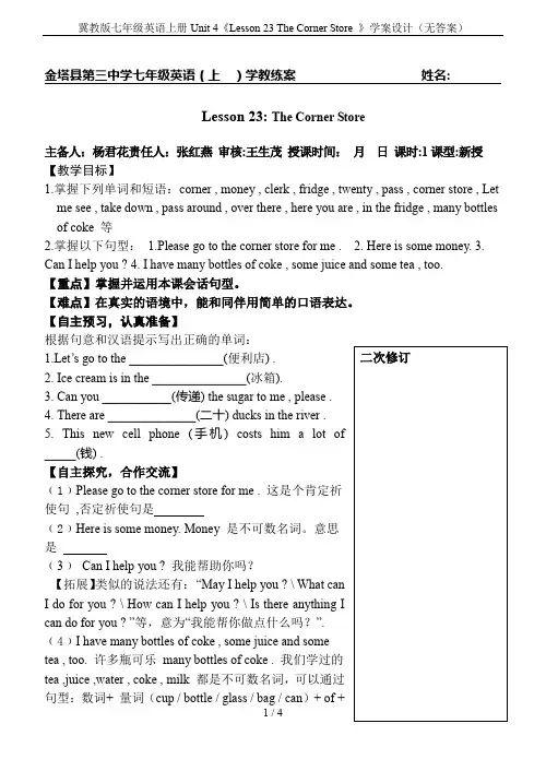 冀教版七年级英语上册Unit 4《Lesson 23 The Corner Store 》学案设计(