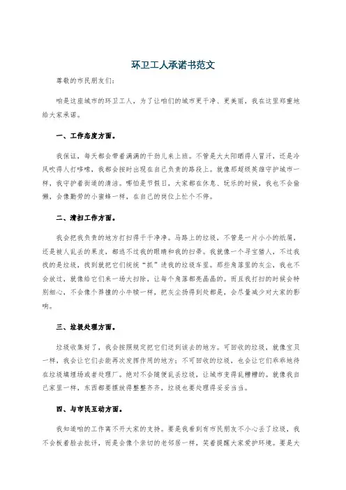 环卫工人承诺书范文