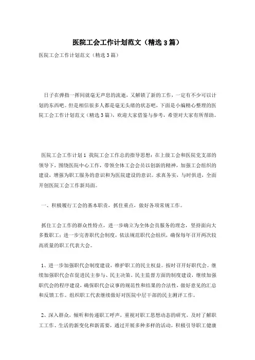 医院工会工作计划范文(精选3篇)