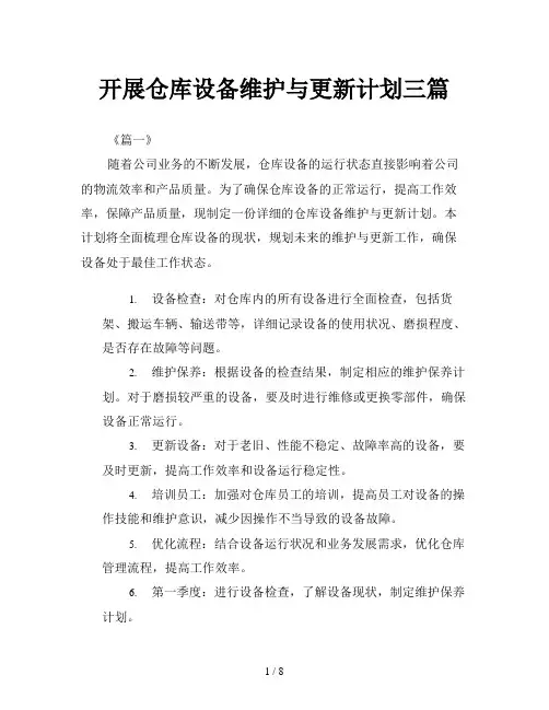 开展仓库设备维护与更新计划三篇