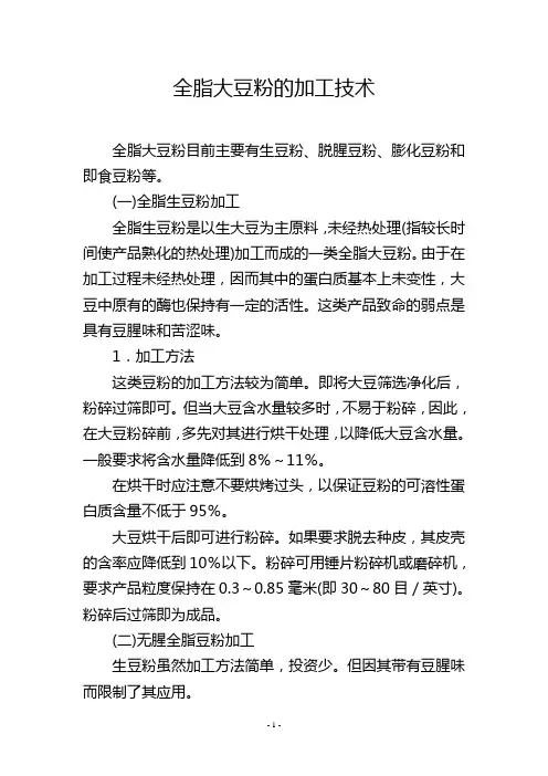 全脂大豆粉的加工技术