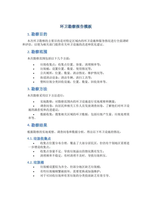 环卫勘察报告模板