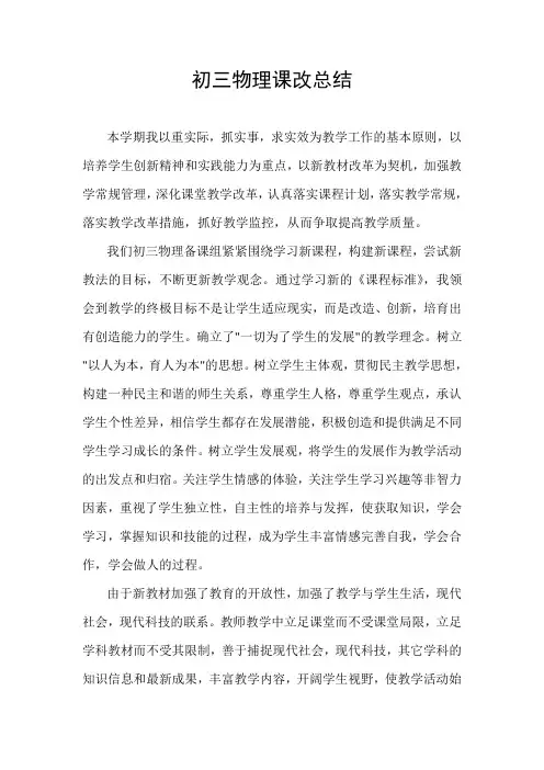 初三物理课改总结