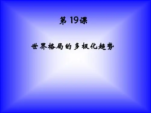 第19课世界格局的演变课件ppt