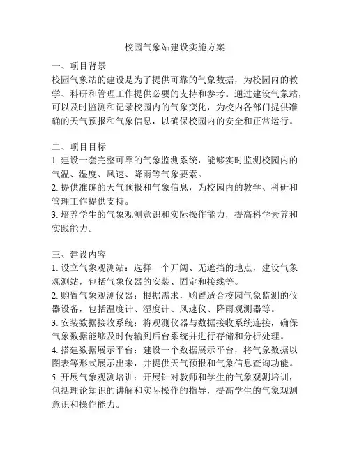 校园气象站建设实施方案