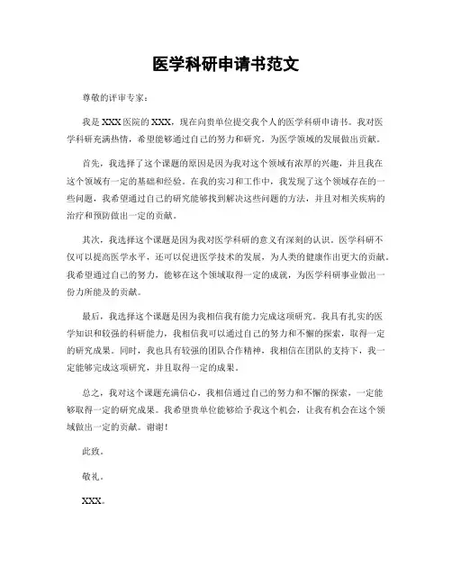 医学科研申请书范文