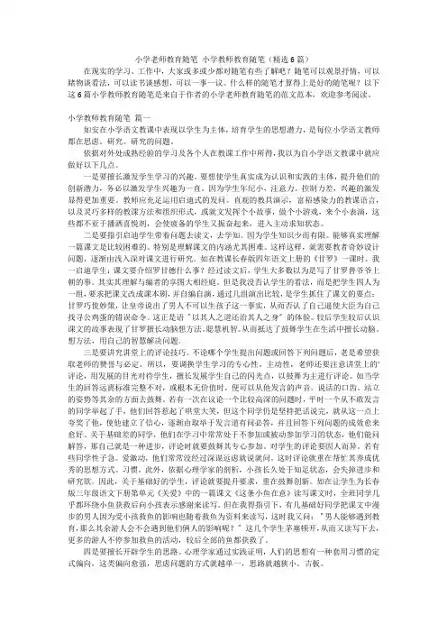 小学老师教育随笔 小学教师教育随笔(精选6篇)