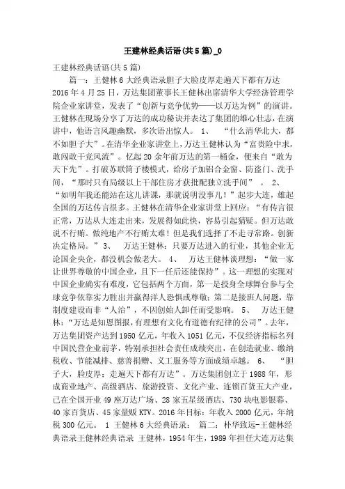 王建林经典话语（共5篇）_0（精简版）