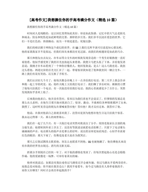 [高考作文]我想握住你的手高考满分作文(精选10篇)